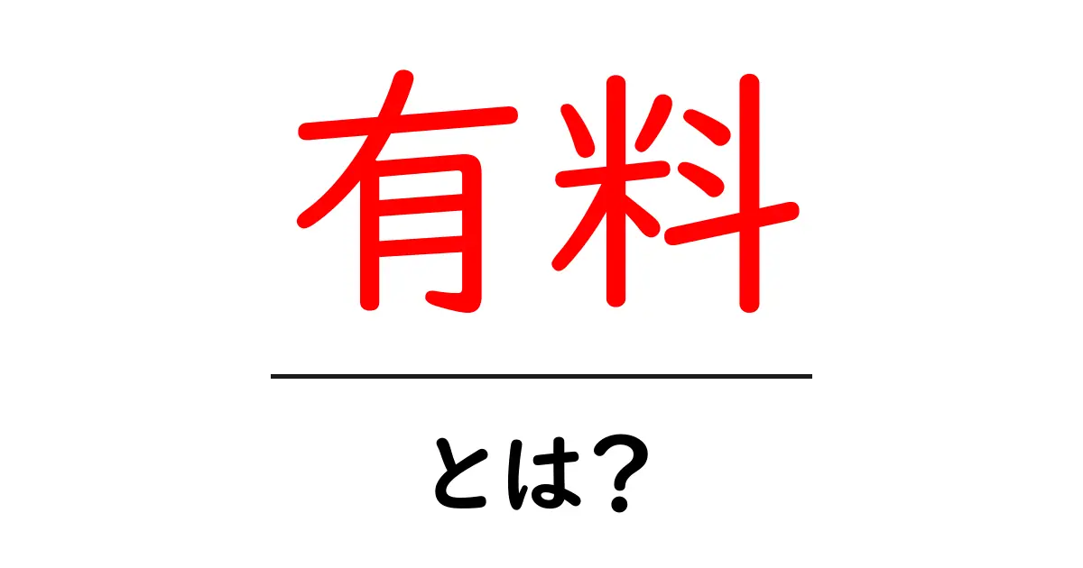 「有料」とは?その意味と私たちの生活への影響を解説!共起語・同意語も併せて解説!