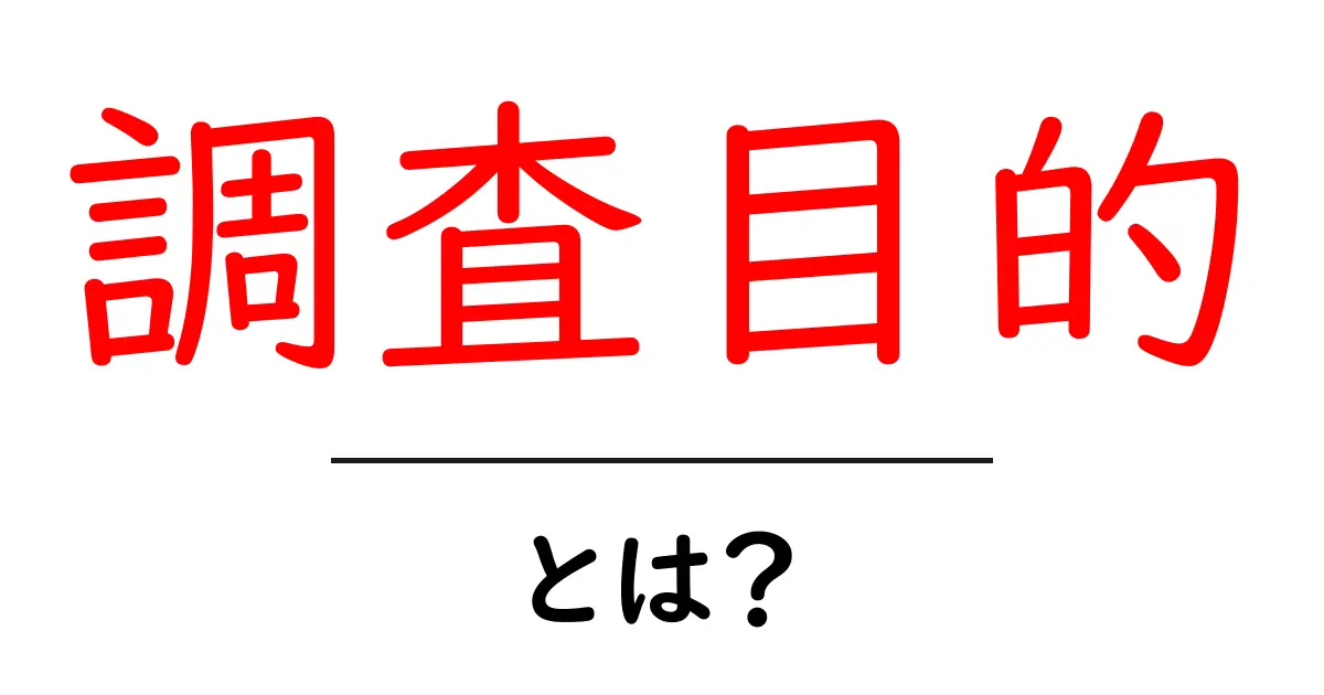 調査目的とは?成功する調査のための基本を学ぼう!共起語・同意語も併せて解説!