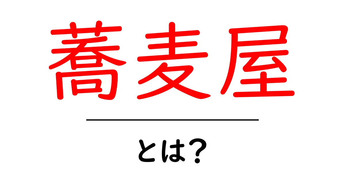 蕎麦屋とは?日本の伝統的な蕎麦料理店の魅力共起語・同意語も併せて解説!