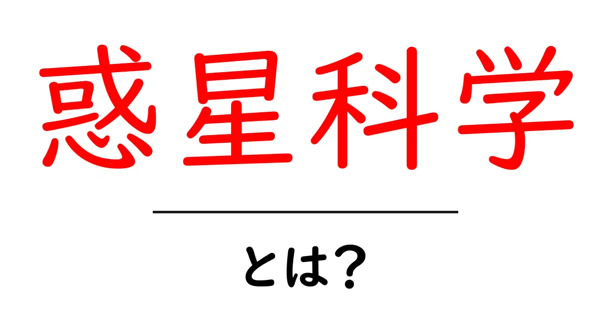 惑星科学とは?宇宙の謎を解き明かす学問の世界共起語・同意語も併せて解説!