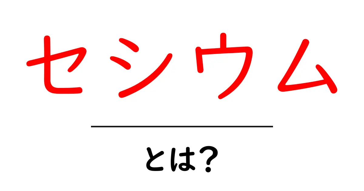 セシウムとは?原子の世界と私たちの生活への影響を探る共起語・同意語も併せて解説!