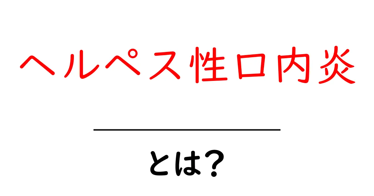 ヘルペス性口内炎とは?症状や原因、治療法をわかりやすく解説!共起語・同意語も併せて解説!