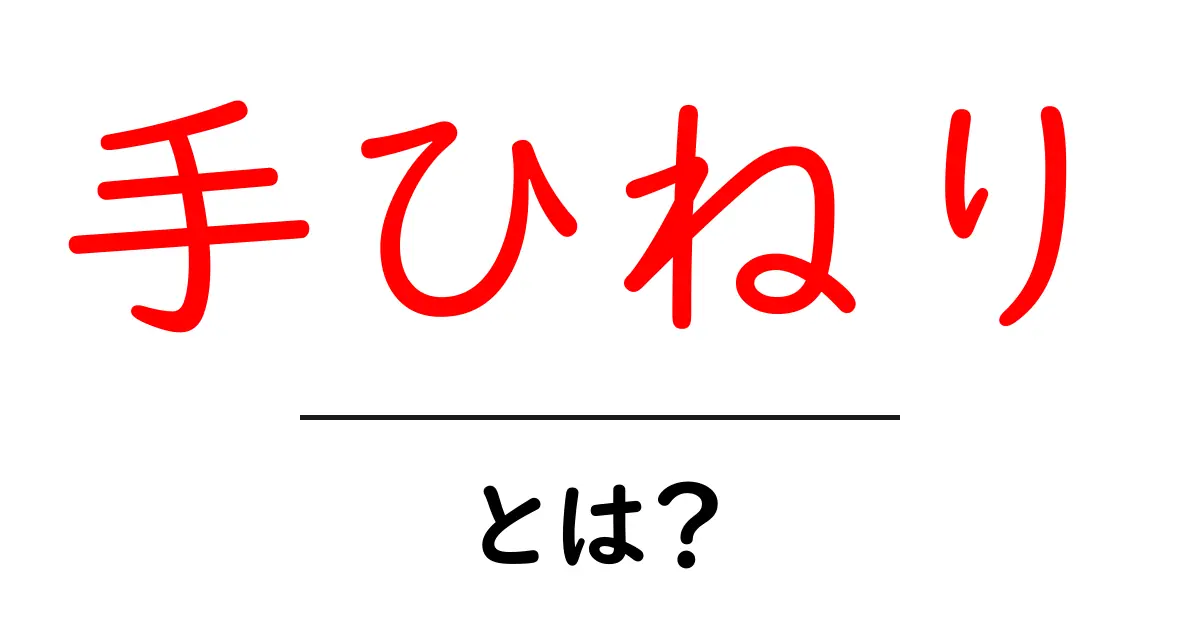 手ひねりとは?その魅力と作り方を解説!共起語・同意語も併せて解説!