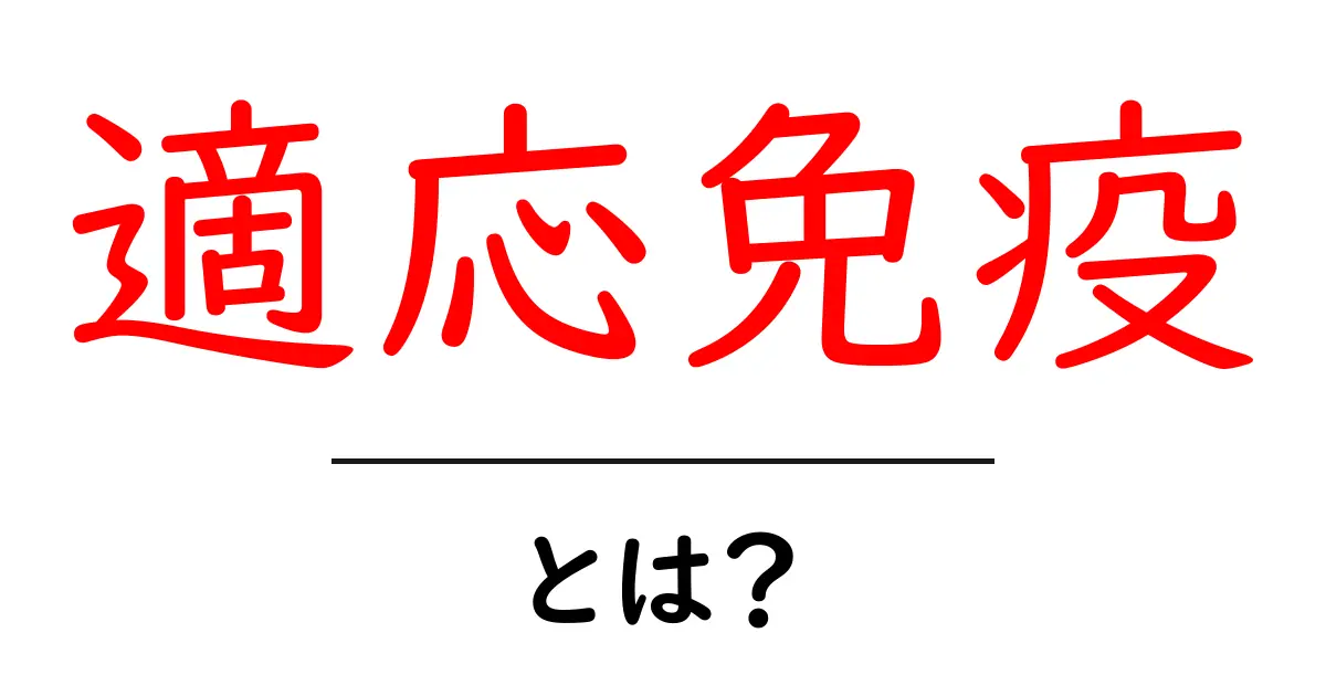 適応免疫とは?私たちの体を守るシステムを徹底解説!共起語・同意語も併せて解説!