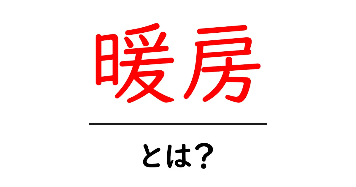 暖房とは?冬を快適に過ごすための基本を学ぼう!共起語・同意語も併せて解説!