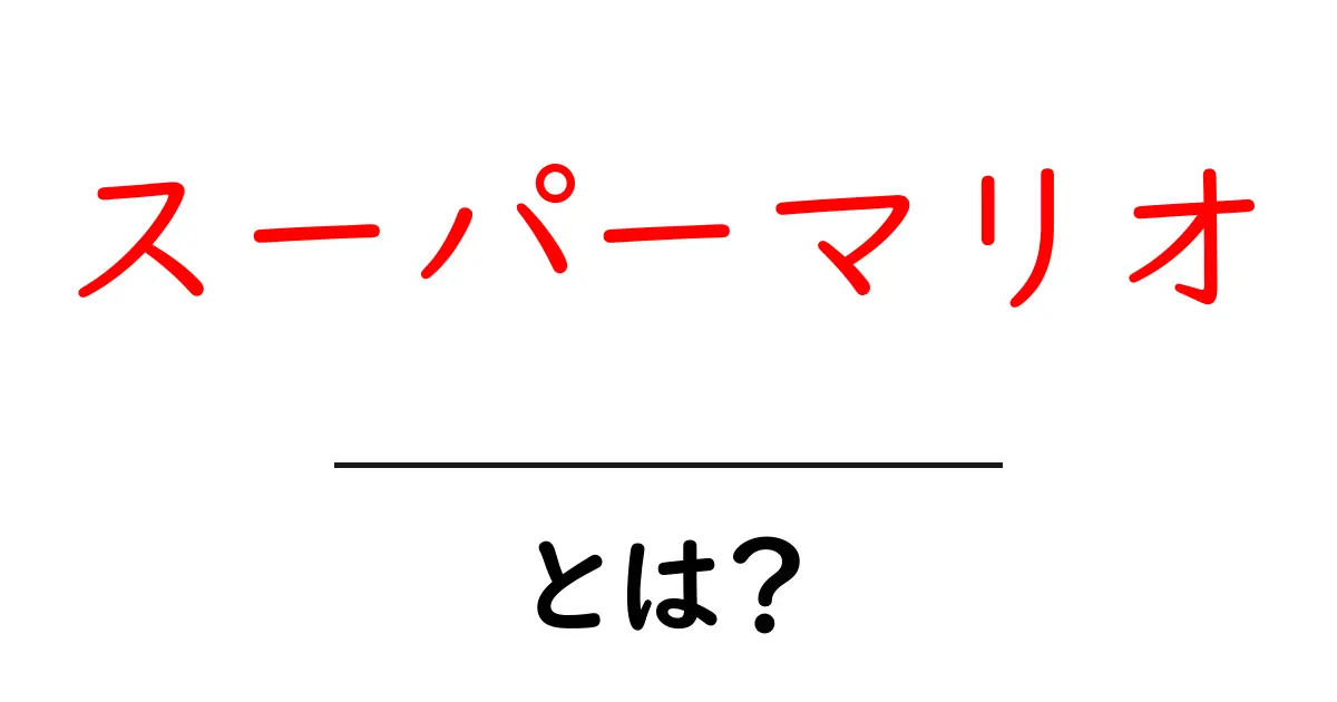 スーパーマリオとは?ゲームの魅力とその歴史を紐解こう!共起語・同意語も併せて解説!