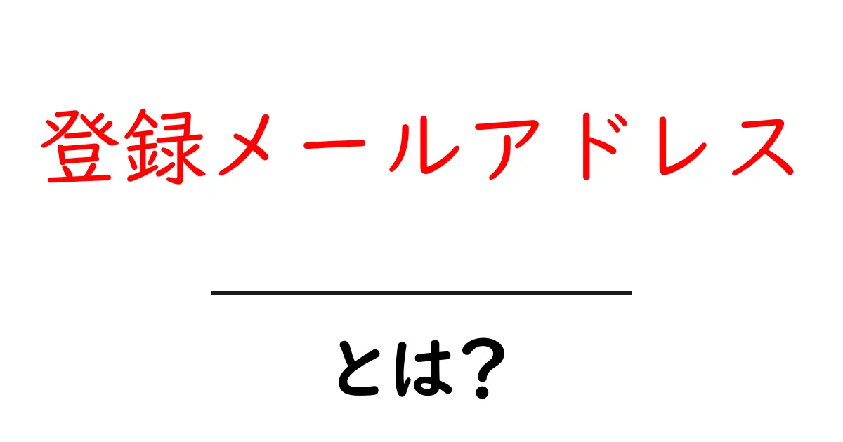 登録メールアドレスとは？必要性と使い方を解説！共起語・同意語も併せて解説！