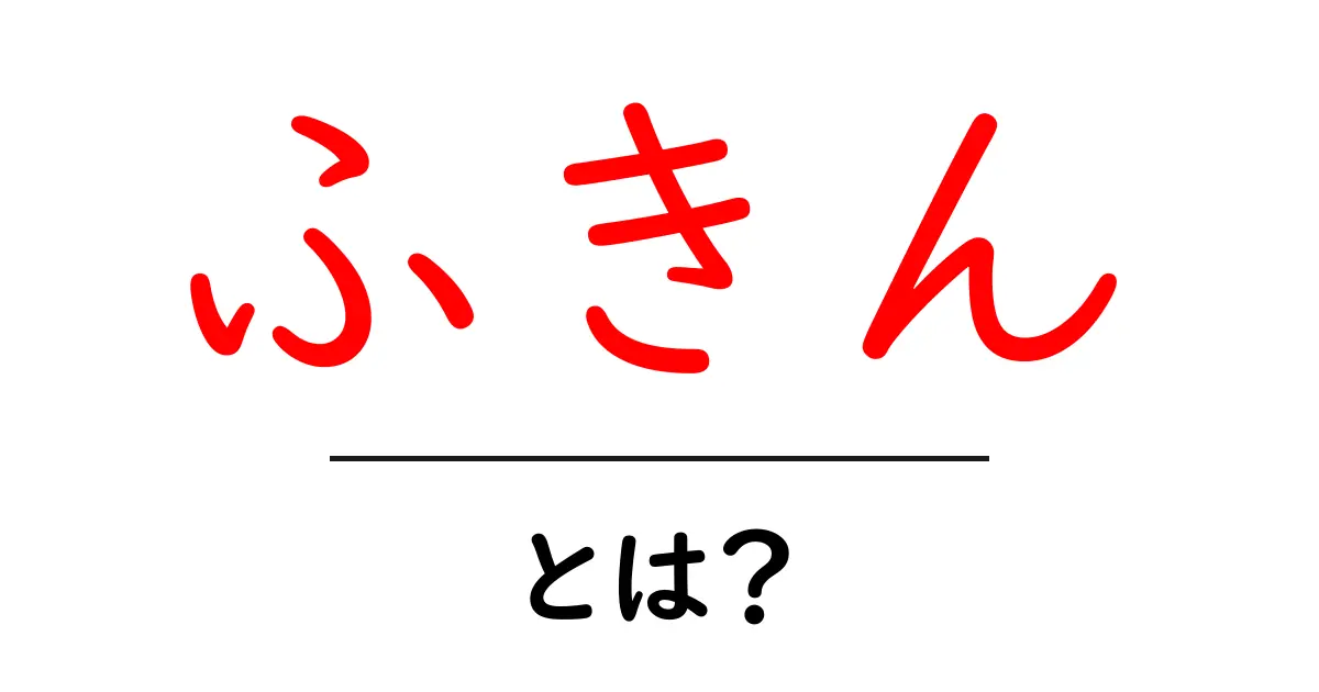 ふきんとは？家庭で大活躍するふきんの使い方と種類を解説！共起語・同意語も併せて解説！