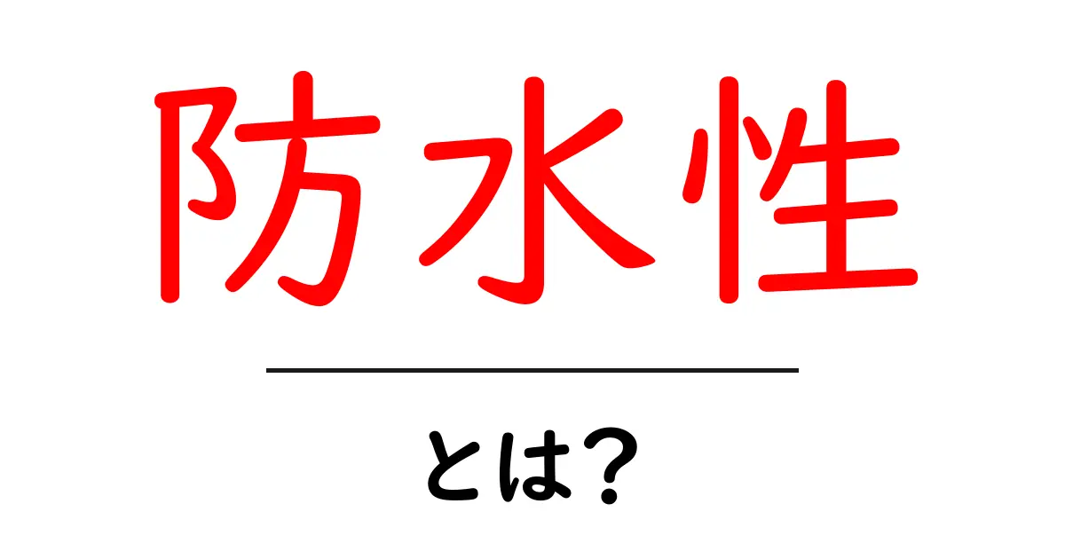 防水性とは?水を弾く力を理解しよう共起語・同意語も併せて解説!