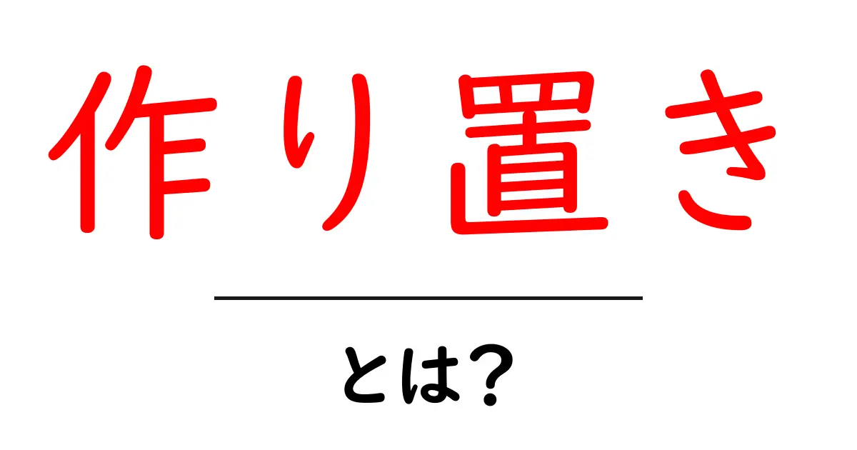 作り置きとは?時間を有効活用する便利な方法を解説!共起語・同意語も併せて解説!