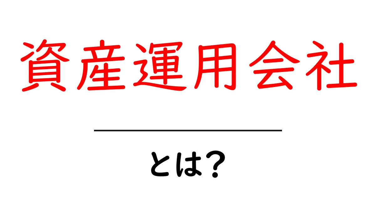 資産運用会社とは？初心者にもわかる資産運用の基本共起語・同意語も併せて解説！