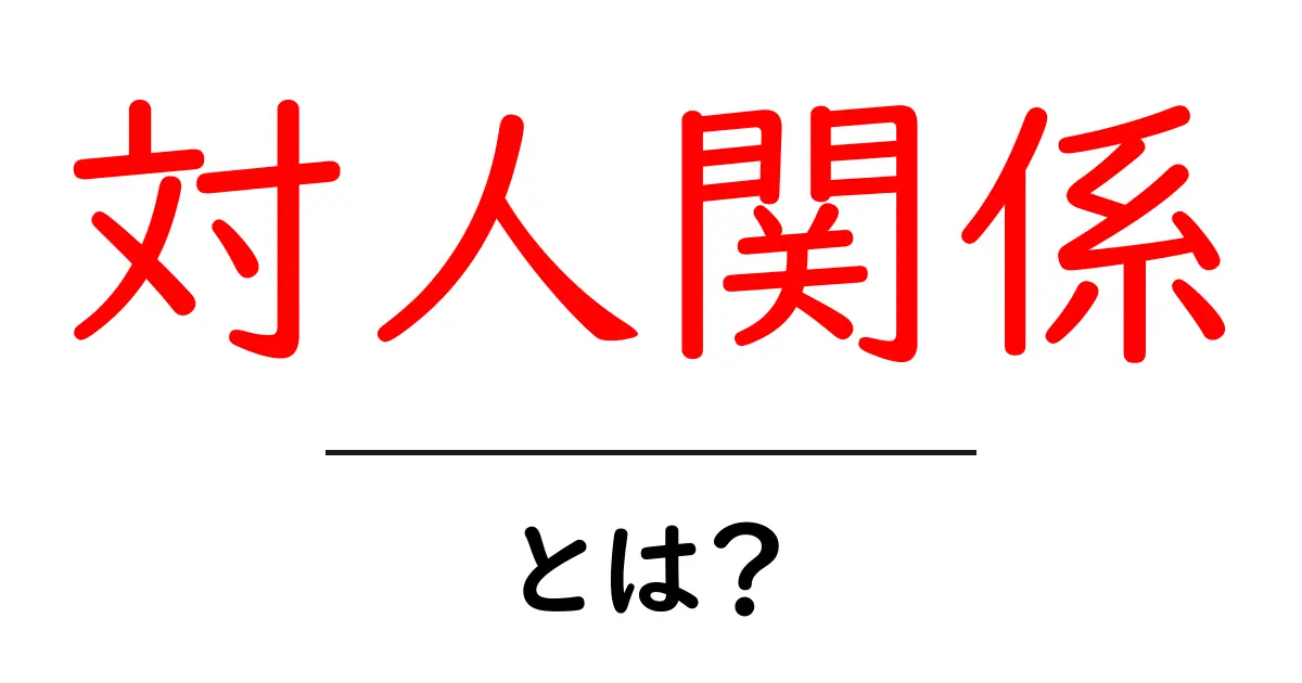 対人関係とは？人とのつながりを深めるための基本知識共起語・同意語も併せて解説！