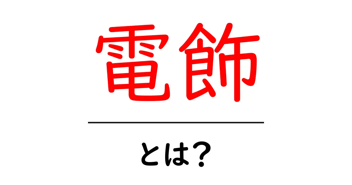 電飾とは?美しさと楽しさを彩る光の世界共起語・同意語も併せて解説!