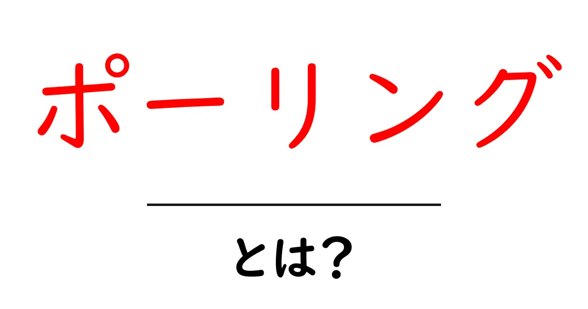 ポーリングとは?基本から応用までわかりやすく解説!共起語・同意語も併せて解説!