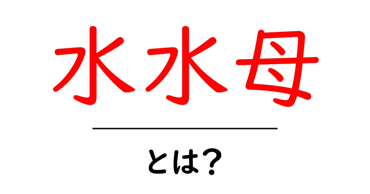 水水母とは?その生態と特性をわかりやすく解説共起語・同意語も併せて解説!