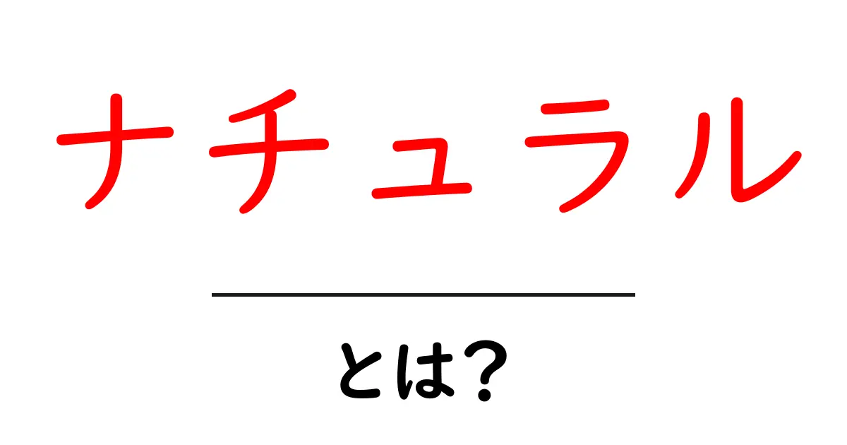 ナチュラルとは?その語源と使い方を徹底解説!共起語・同意語も併せて解説!