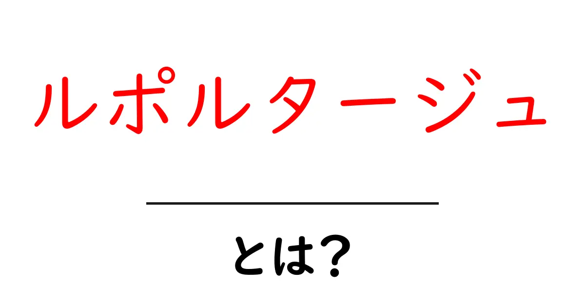 ルポルタージュとは?その魅力と特徴をわかりやすく解説!共起語・同意語も併せて解説!