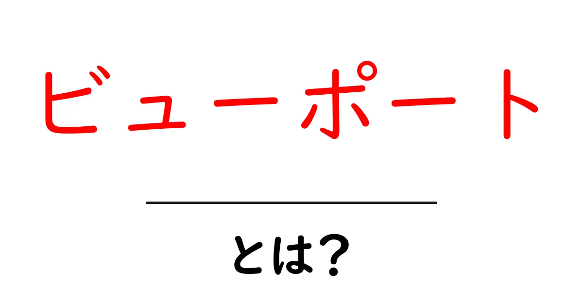 ビューポートとは？スマホやパソコンの画面サイズへの理解を深めよう！共起語・同意語も併せて解説！