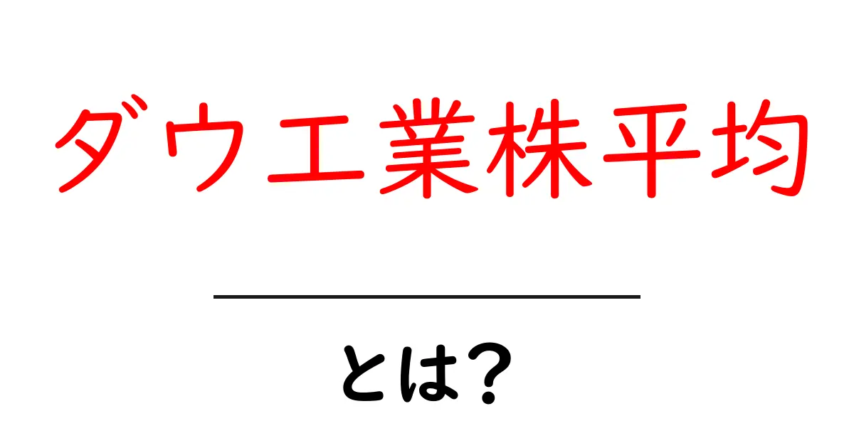 ダウ工業株平均とは?その仕組みと意味をわかりやすく解説!共起語・同意語も併せて解説!