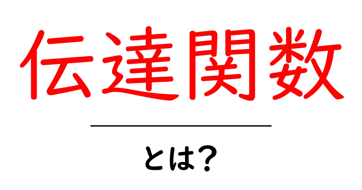 伝達関数とは？システムの動きを理解するための基本を解説！共起語・同意語も併せて解説！