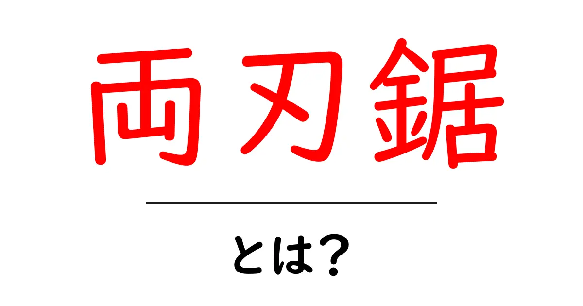 両刃鋸とは？その特徴と使い方を詳しく解説！共起語・同意語も併せて解説！