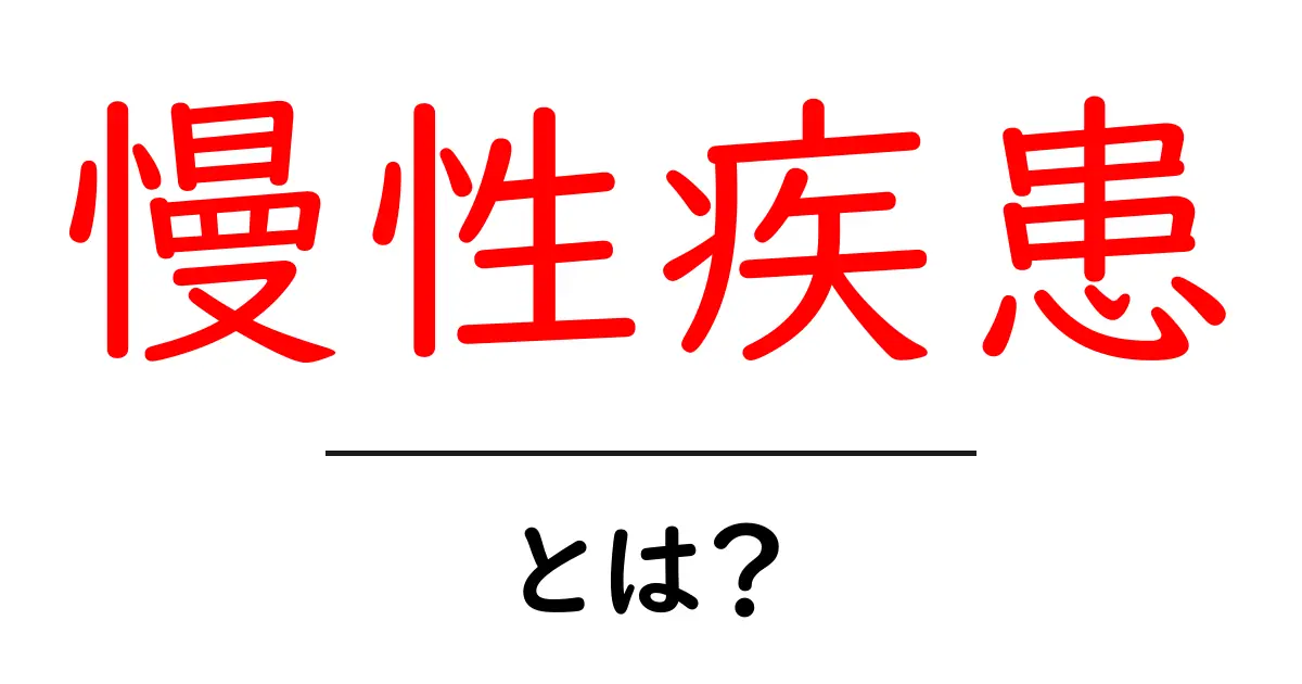 慢性疾患とは?その特徴と対策を知ろう!共起語・同意語も併せて解説!