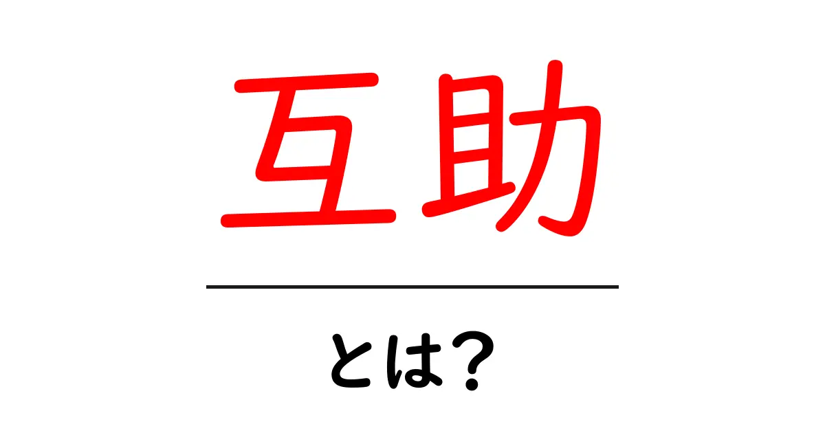 「互助」とは? その意味や活用法について知ろう!共起語・同意語も併せて解説!