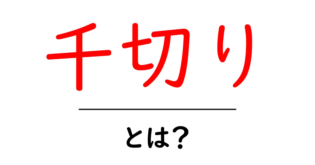 千切りとは?基本の技と美味しい料理を紹介!共起語・同意語も併せて解説!