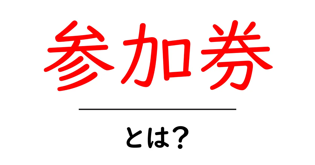 参加券とは？イベントの楽しみ方を知ろう！共起語・同意語も併せて解説！