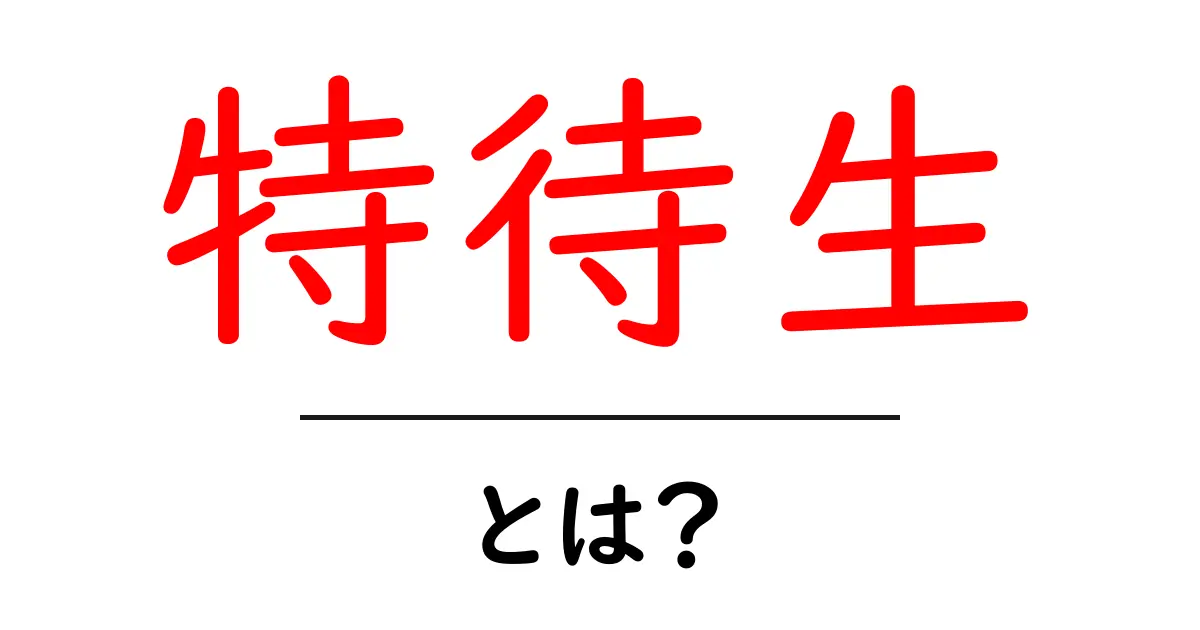 特待生とは?特待生になるためのポイントとメリットを解説!共起語・同意語も併せて解説!