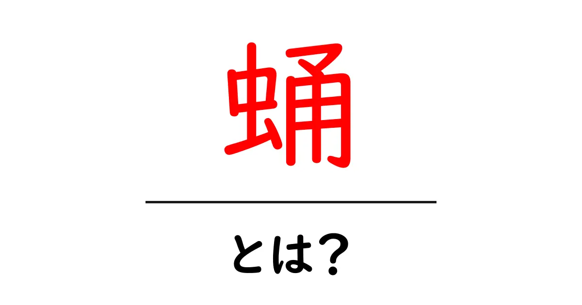 蛹(さなぎ)とは?知っておきたい成長の秘密共起語・同意語も併せて解説!