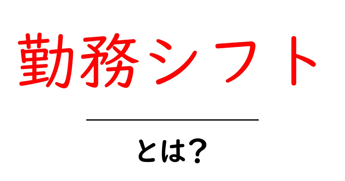 勤務シフトとは？知られざる働き方の基本をわかりやすく解説！共起語・同意語も併せて解説！