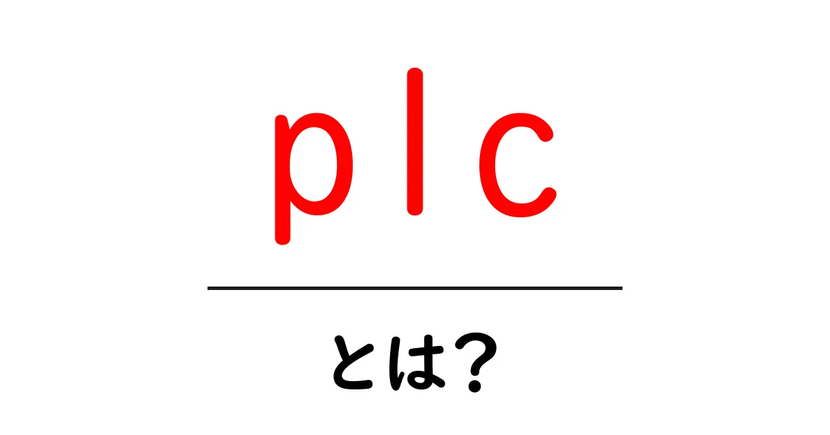 「plc」とは？ビジネスから工業まで使われる重要なシステムを解説！共起語・同意語も併せて解説！