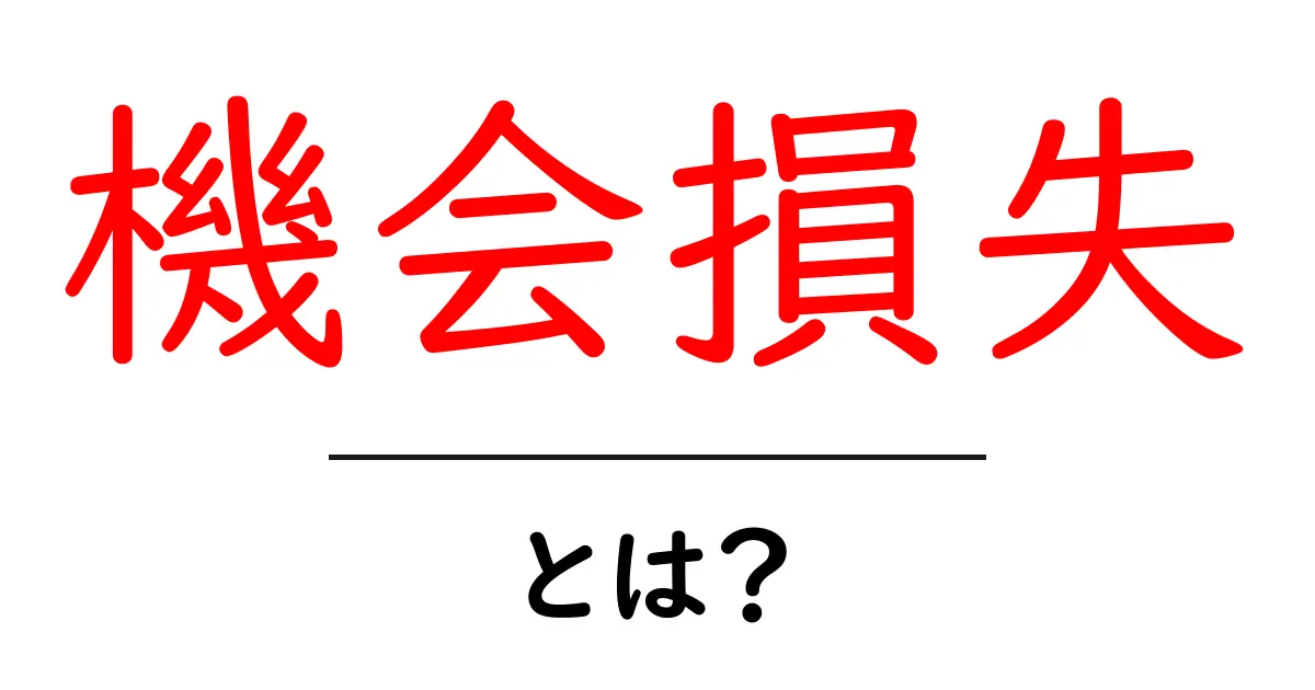 機会損失とは?理解しやすく解説します共起語・同意語も併せて解説!