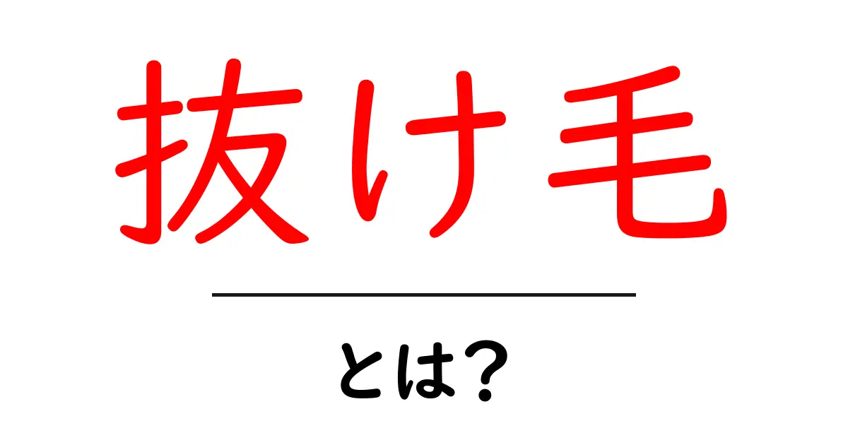 抜け毛の原因と対策!知っておくべき大切なこと共起語・同意語も併せて解説!