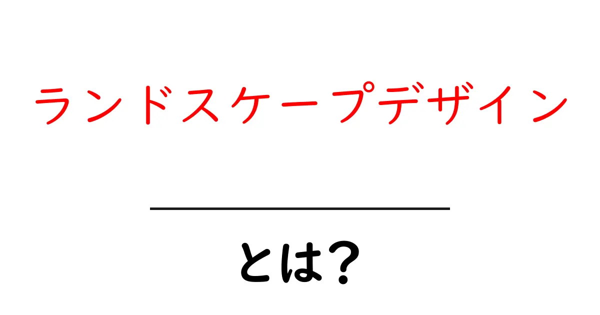 ランドスケープデザインとは?美しい景観をつくる技術とアートの融合!共起語・同意語も併せて解説!