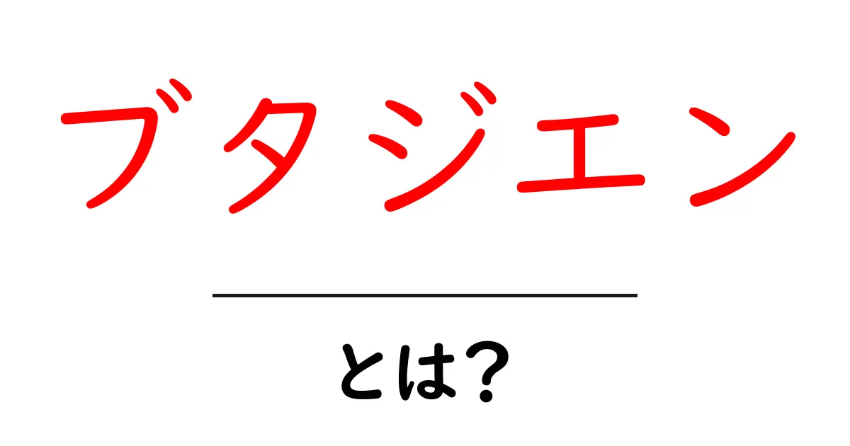 ブタジエンとは?この言葉の意味と魅力を解説!共起語・同意語も併せて解説!