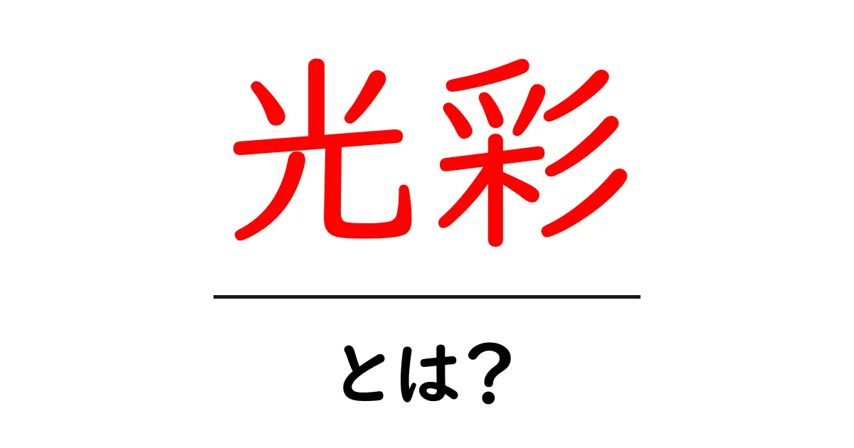 「光彩」とは?その意味と魅力を徹底解説!共起語・同意語も併せて解説!
