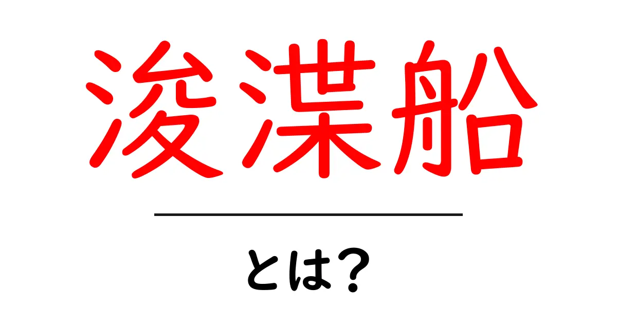 浚渫船とは？その仕組みと役割をわかりやすく解説！共起語・同意語も併せて解説！