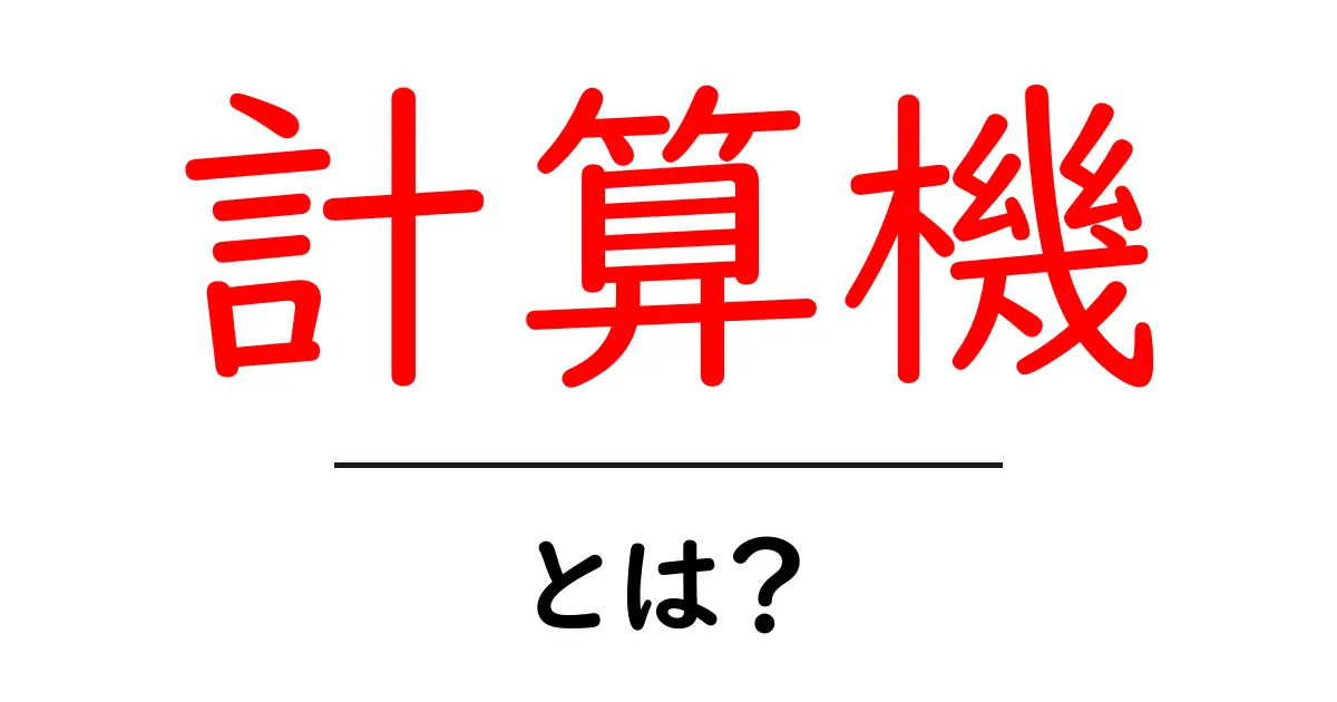 計算機とは?教えて!計算機の基本と便利な使い方共起語・同意語も併せて解説!