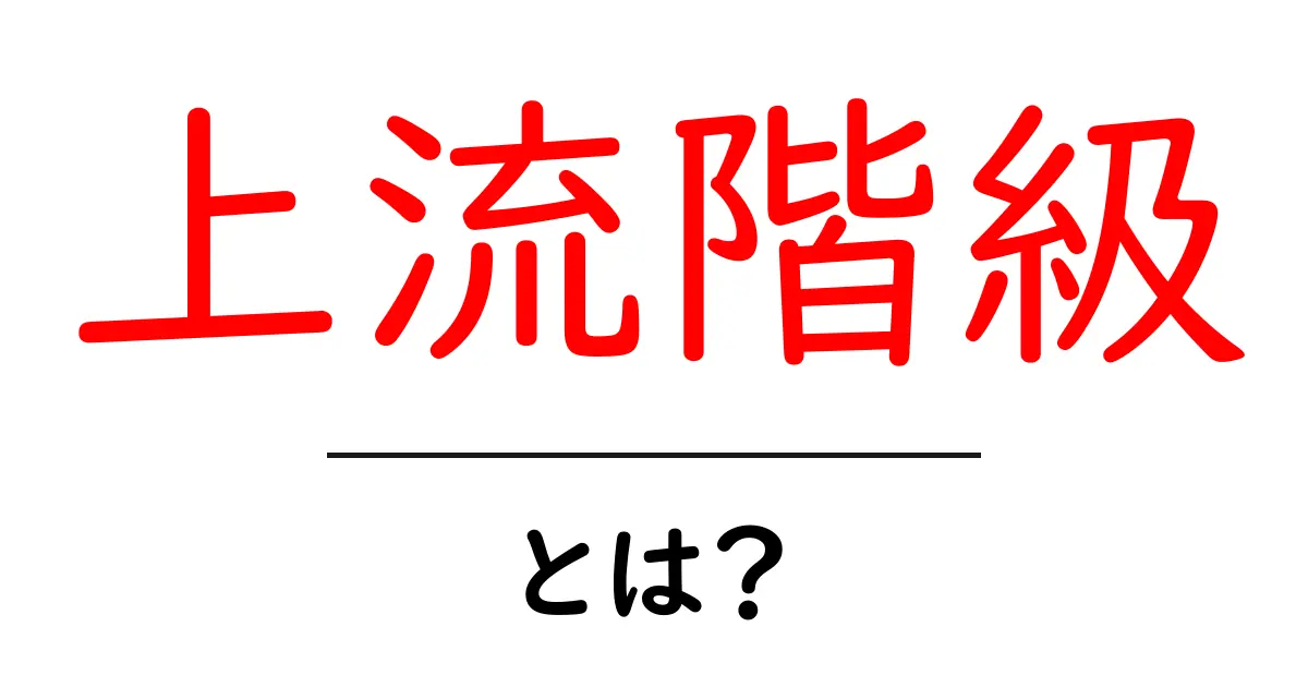 上流階級って何?その特徴と理解を深めよう!共起語・同意語も併せて解説!