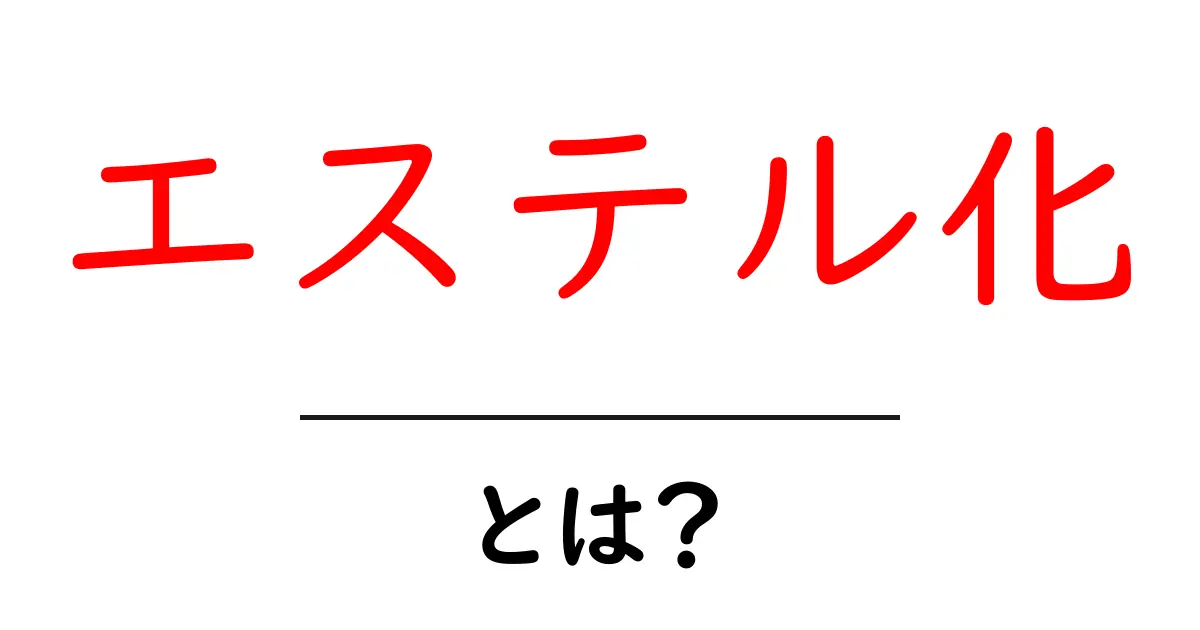エステル化とは?化学反応の基本と身近な例を解説!共起語・同意語も併せて解説!