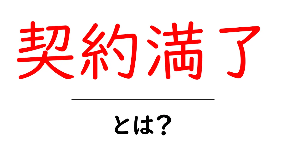 契約満了とは?知っておくべき基本と注意点共起語・同意語も併せて解説!