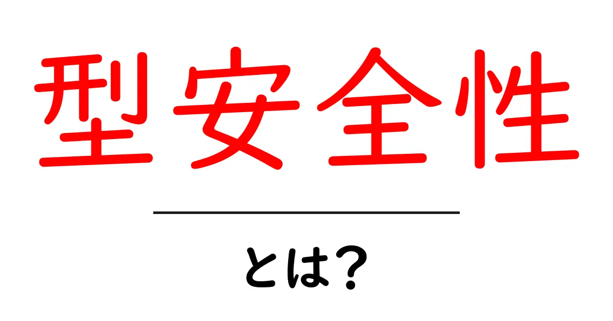 型安全性とは?初めてのプログラミングでも安心の解説共起語・同意語も併せて解説!