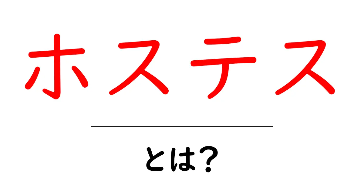 ホステスとは?役割や仕事内容をわかりやすく解説!共起語・同意語も併せて解説!