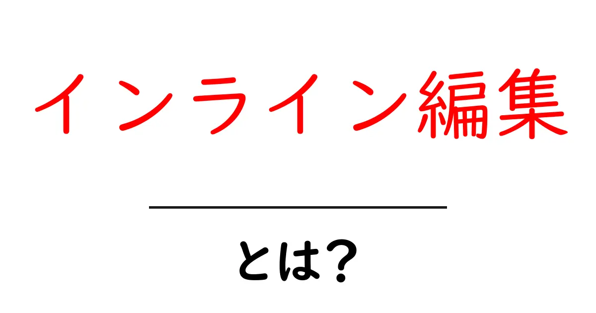 インライン編集とは?使い方とメリットをわかりやすく解説!共起語・同意語も併せて解説!