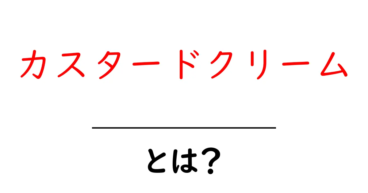 カスタードクリームとは？美味しい作り方と使い道を紹介！共起語・同意語も併せて解説！