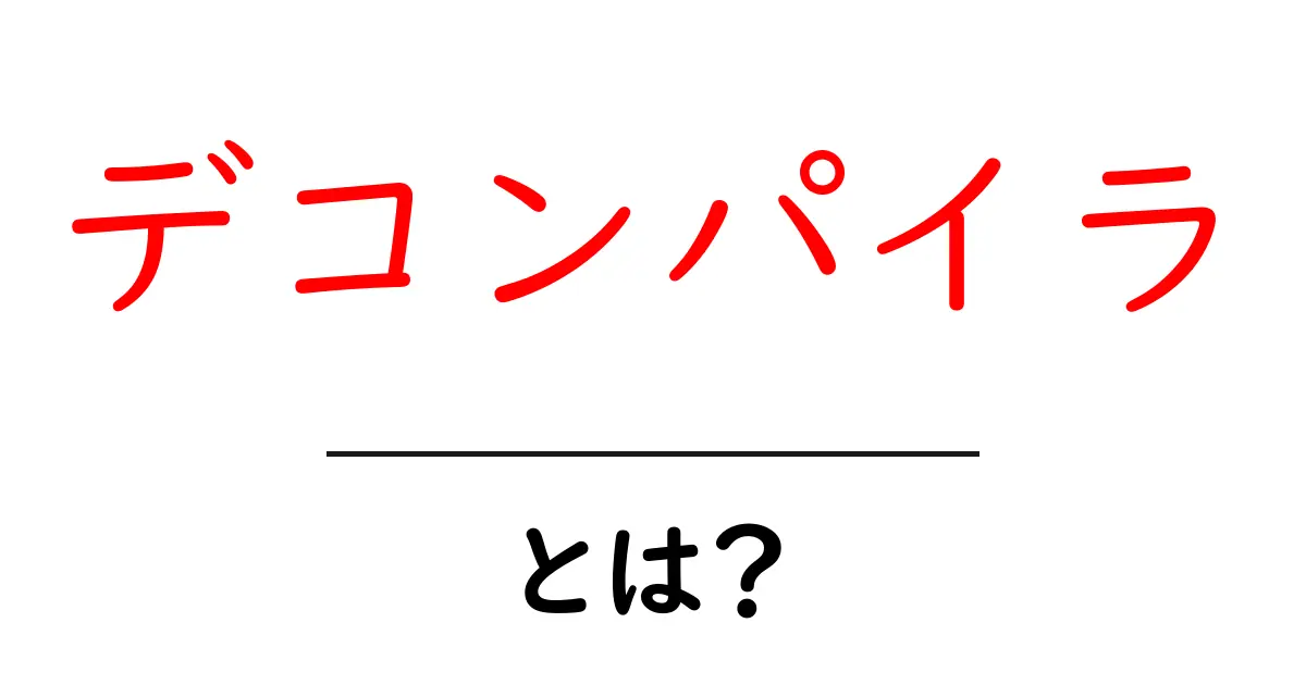 デコンパイラとは?わかりやすく解説するプログラミングの秘密共起語・同意語も併せて解説!