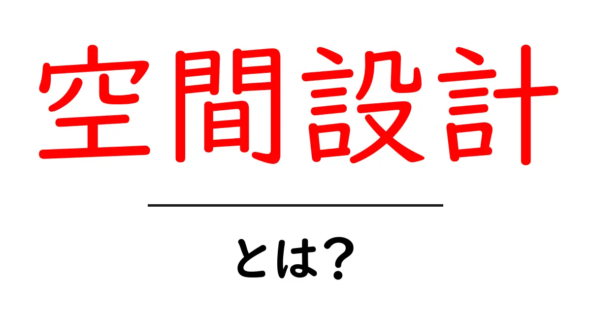 空間設計とは?私たちの生活空間を魅力的にする技術共起語・同意語も併せて解説!