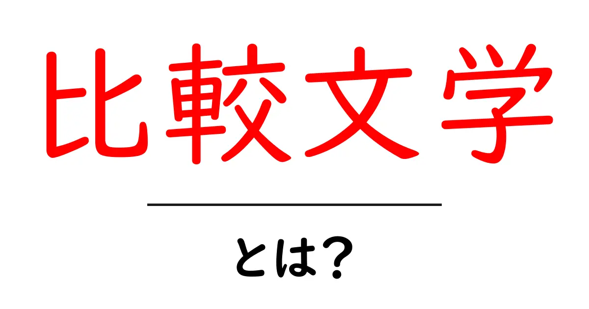 比較文学とは?異なる文化の文学を比べて学ぶ方法共起語・同意語も併せて解説!
